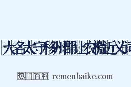 大名太守移州郡让农檄近义词是什么意思的图片